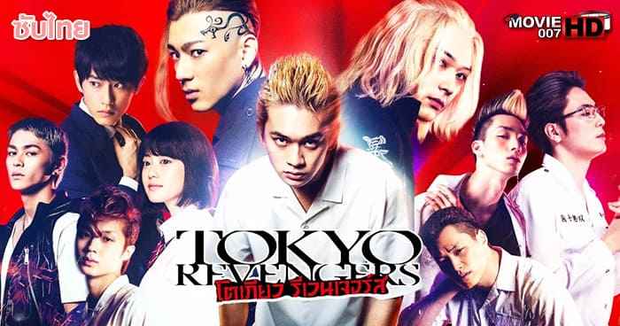 ดูหนัง Tokyo Revengers The movie โตเกียว รีเวนเจอร์ส 2022