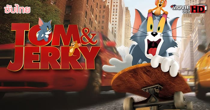 ดูหนัง Tom and Jerry ทอม แอนด์ เจอร์รี่ 2021