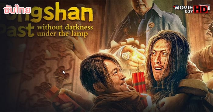 ดูหนัง Tongshan Past Without Darkness Under the Lamp ตำนานแห่งถงซาน