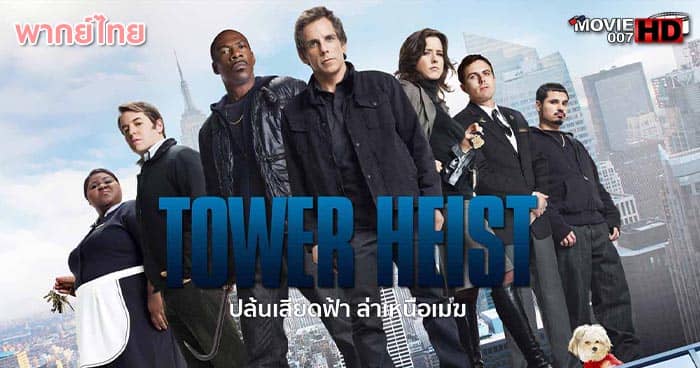 ดูหนัง Tower Heist ปล้นเสียดฟ้า บ้าเหนือเมฆ 2011