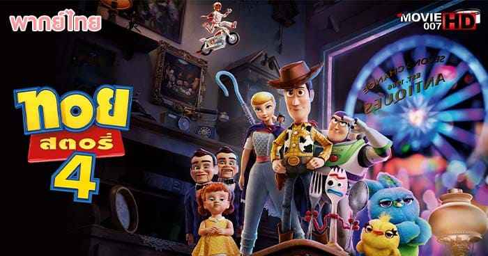 ดูหนัง Toy Story 4 ทอย สตอรี่ ภาค 4 2019