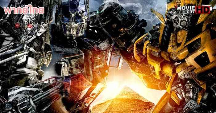 ดูหนัง Transformers 2 Revenge of the Fallen ทรานส์ฟอร์มเมอร์ส ภาค 2 อภิมหาสงครามแค้น 2009
