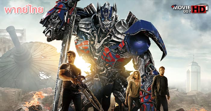 ดูหนัง Transformers 4 Age of Extinction ทรานส์ฟอร์มเมอร์ส ภาค 4 มหาวิบัติยุคสูญพันธุ์ 2014