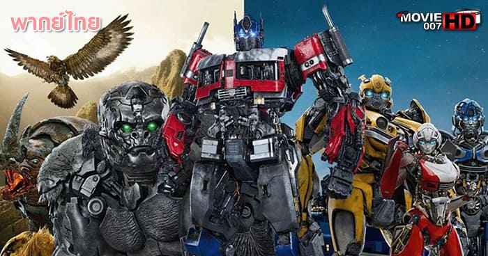 ดูหนัง Transformers 6 Rise of the Beasts ทรานส์ฟอร์เมอร์ส ภาค 6 กำเนิดจักรกลอสูร 2023
