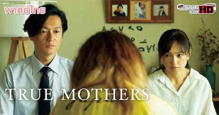 ดูหนัง True Mothers ทรู มาเธอส์ 
