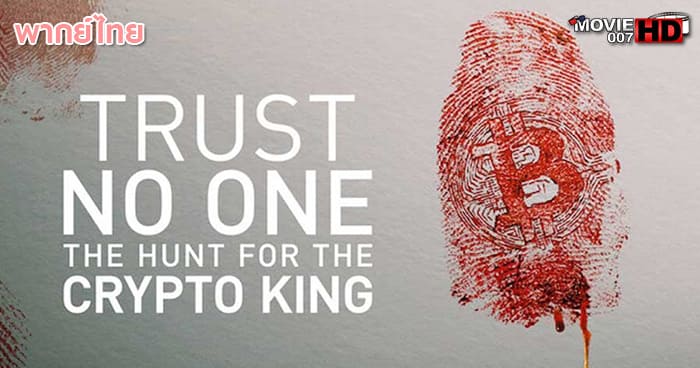 ดูหนัง Trust No One The Hunt for the Crypto King ล่าราชาคริปโต