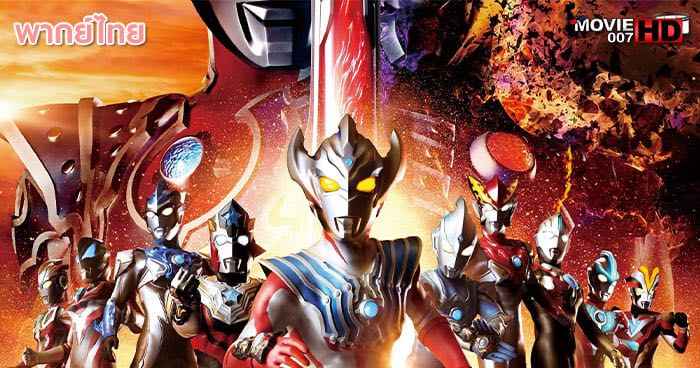 ดูหนัง Ultraman Taiga the Movie New Generation Climax อุลตร้าแมนไทกะ