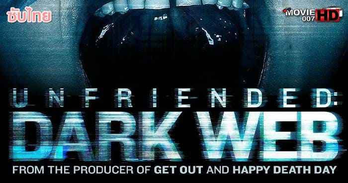 ดูหนัง Unfriended Dark Web อันเฟรนด์ ดาร์กเว็บ 2018