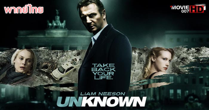 ดูหนัง Unknown อันโนว์น ฅนนิรนามเดือดระอุ 2011