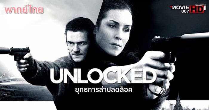 ดูหนัง Unlocked ยุทธการล่าปลดล็อค 2017