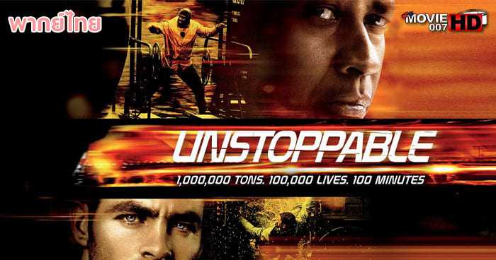 ดูหนัง Unstoppable อันสต็อปเอเบิล ด่วนวินาศ หยุดไม่อยู่ 2010