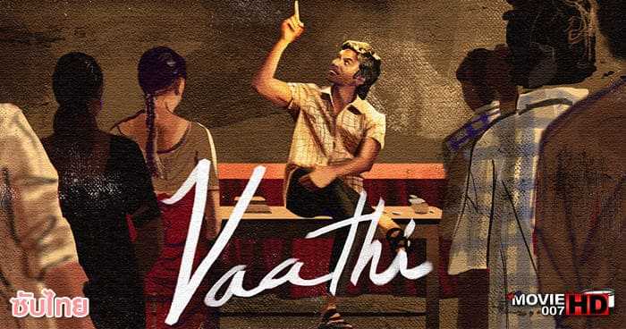 ดูหนัง Vaathi ครู