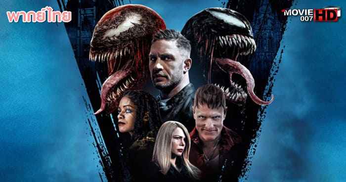 ดูหนัง Venom 2 Let There Be Carnage เวน่อม ภาค 2 ศึกอสูรแดงเดือด