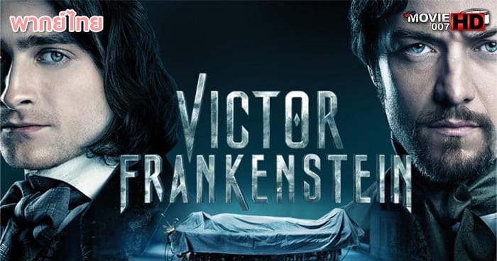 ดูหนัง Victor Frankenstein วิคเตอร์ แฟรงเกนสไตน์ 2015