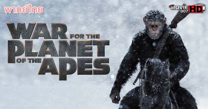 ดูหนัง War for the Planet of the Apes มหาสงครามพิภพวานร 2017