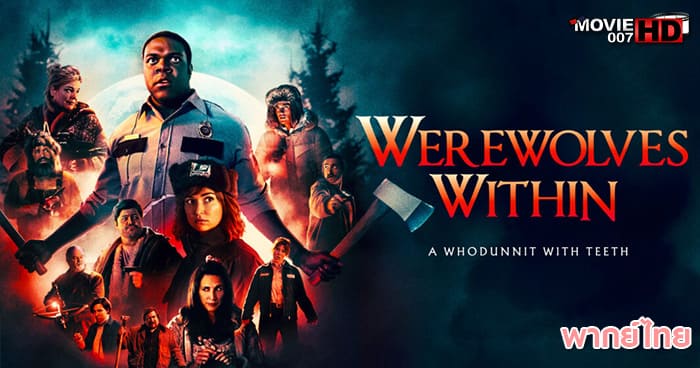 ดูหนัง Werewolves Within คืนหอนคนป่วง 2021