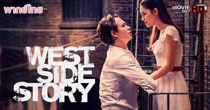 ดูหนัง West Side Story เวสต์ ไซด์ สตอรี่