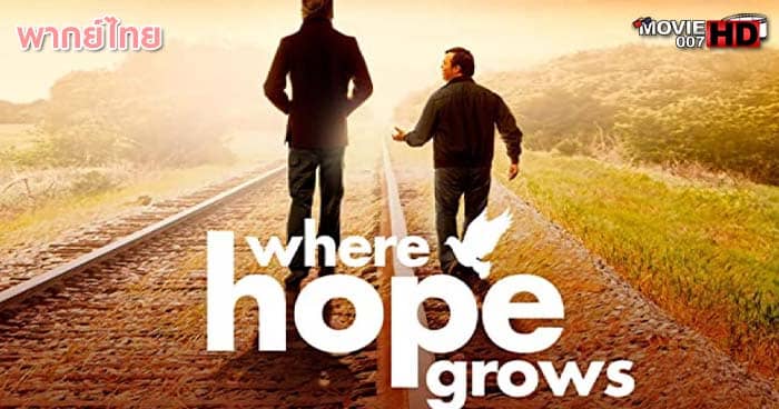 ดูหนัง Where Hope Grows พลังแห่งมิตรภาพ 2014