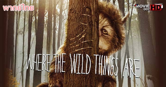 ดูหนัง Where the Wild Things Are ดินแดนแห่งเจ้าตัวร้าย 2009 