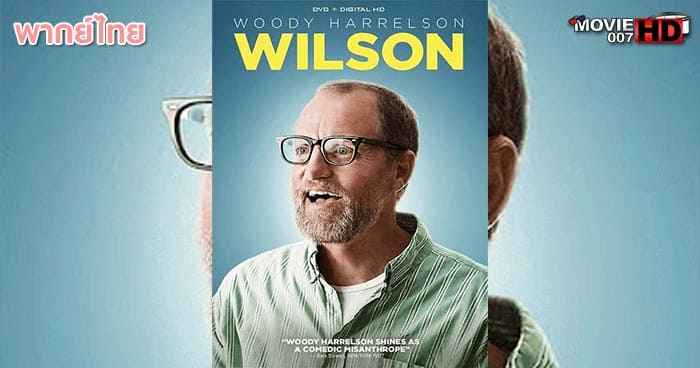 ดูหนัง Wilson วิลสัน โลกแสบของนายวิลสัน 2017