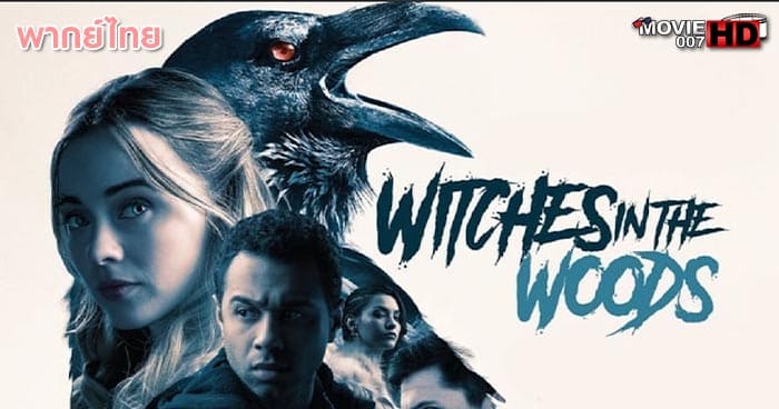 ดูหนัง Witches in the Woods คำสาปแห่งป่าแม่มด 2019