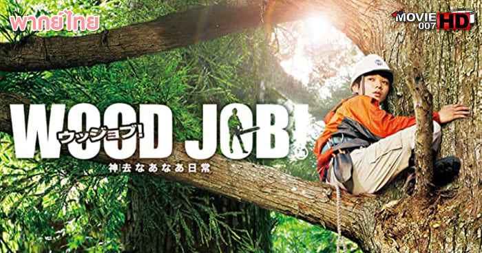 ดูหนัง Wood Job Kamusari ตัดไม้ไม่ทำลายป่า แดดส่องสัญญาณวันใหม่ 2014