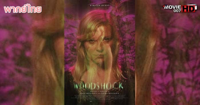 ดูหนัง Woodshock จิตหลอนซ่อนลวง 2017