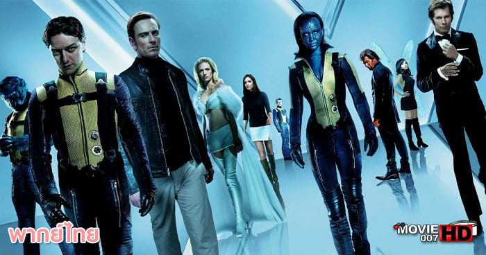 ดูหนัง X-Men 5 First Class เอ็กซ์เม็น ภาค 5 เอ็กซ์เม็น รุ่น 1 2011