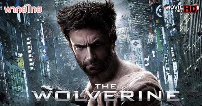 ดูหนัง X-Men 6 The Wolverine เอ็กซ์เม็น ภาค 6 เดอะ วูล์ฟเวอรีน 2013