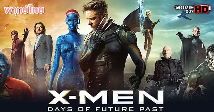 ดูหนัง X-Men 7 Days of Future Past เอ็กซ์เม็น ภาค 7 สงครามวันพิฆาตกู้อนาคต 2014