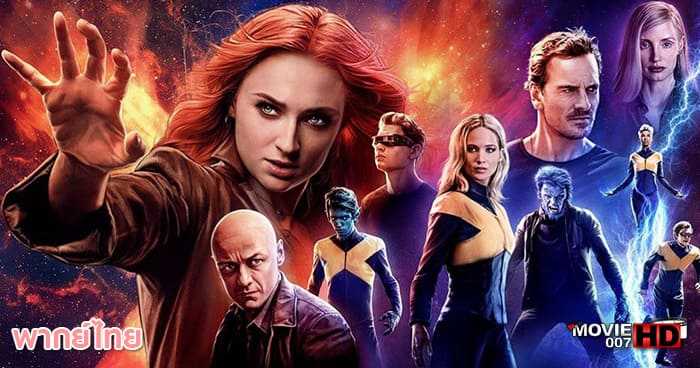 ดูหนัง X-Men Dark Phoenix เอ็กซ์เม็น ดาร์ก ฟีนิกซ์ 2019