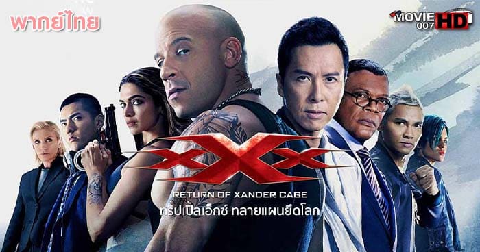 ดูหนัง XXx 3 Return Of Xander Cage ทริปเปิ้ลเอ็กซ์ ภาค 3 ทลายแผน ยึดโลก 2017