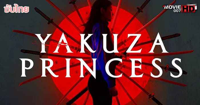ดูหนัง Yakuza Princess 2021