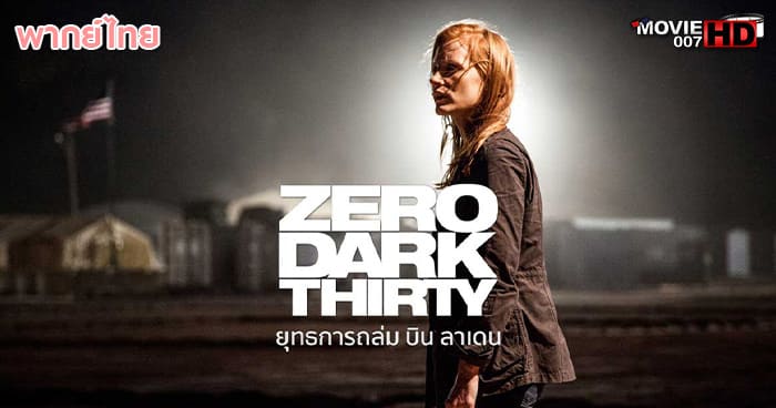 ดูหนัง Zero Dark Thirty ยุทธการถล่มบินลาเดน 2012