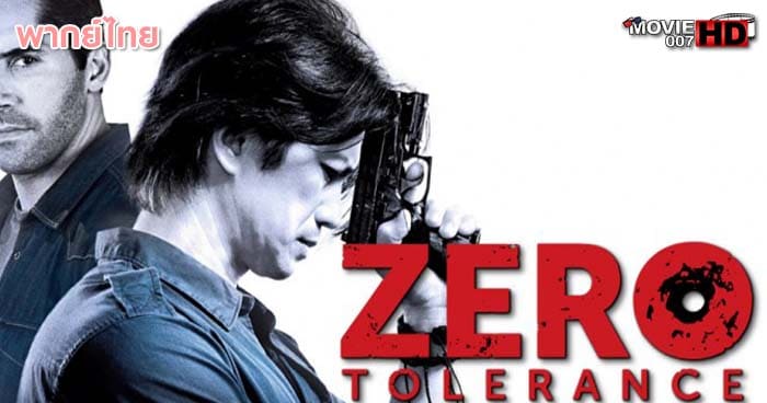 ดูหนัง Zero Tolerance ปิดกรุงเทพล่าอำมหิต 2015