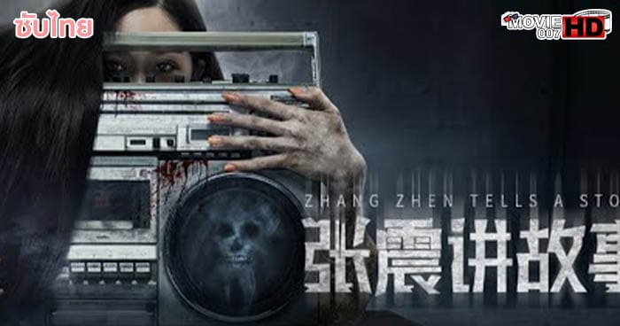 ดูหนัง Zhang Zhen Tells a Story 