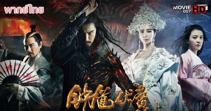 ดูหนัง Zhong Kui Snow Girl and the Dark Crystal จงขุย ศึกเทพฤทธิ์พิชิตมาร 2015 