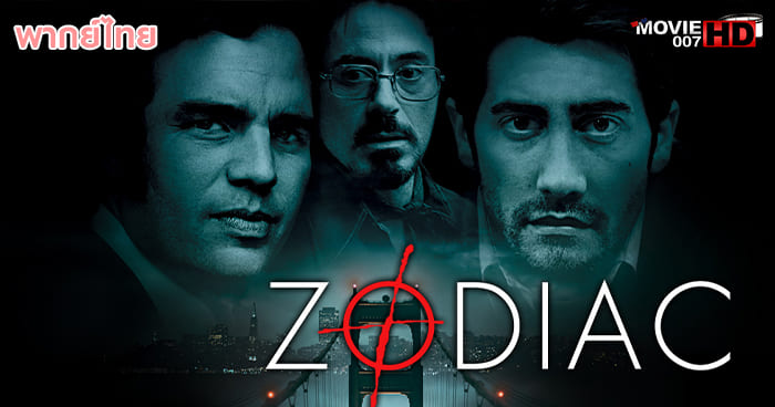 ดูหนัง Zodiac ตามล่า รหัสฆ่าฆาตกรอำมหิต 2007