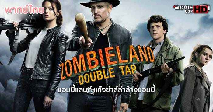 ดูหนัง Zombieland Double Tap 2 แก๊งซ่าส์ล่าล้างซอมบี้ ภาค 2 2019