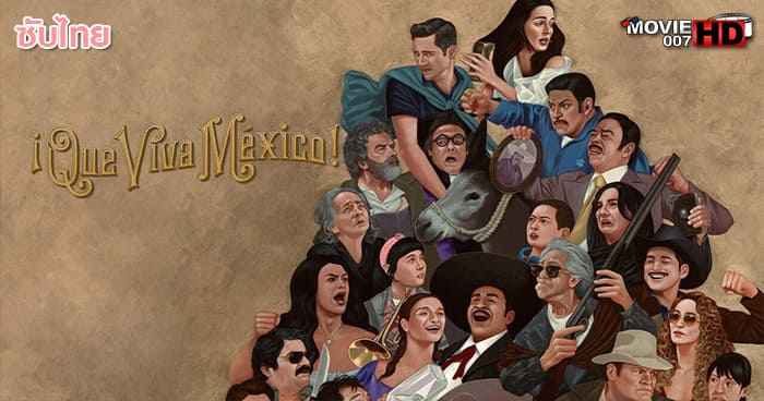 ดูหนัง iQue viva México เม็กซิโกจงเจริญ